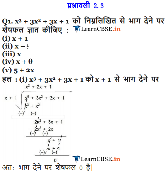 https://www.learncbse.in/wp-content/uploads/2019/08/NCERT-Solutions-for-Class-9-Maths-Chapter-2-Polynomials-Hindi-Medium-Ex-2.3-1.png